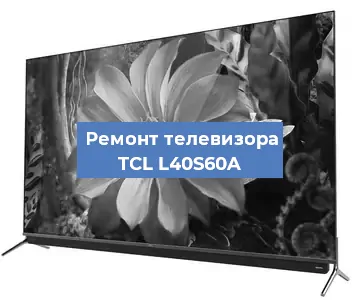 Замена антенного гнезда на телевизоре TCL L40S60A в Краснодаре